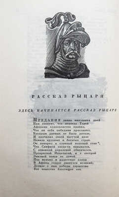 Чосер Д. Кентерберийские рассказы. М., 1946.